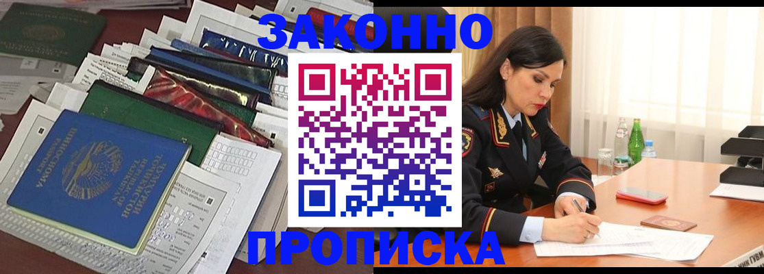 купить прописку в Батайске